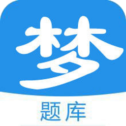 梦题库app v1.1.7安卓官方版
