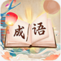 成语我贼棒v1.2.0安卓版