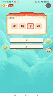成语我贼棒