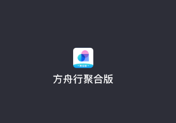 方舟行聚合版