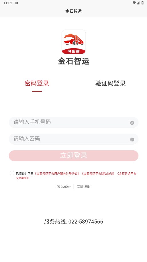 金石智运网络货运平台