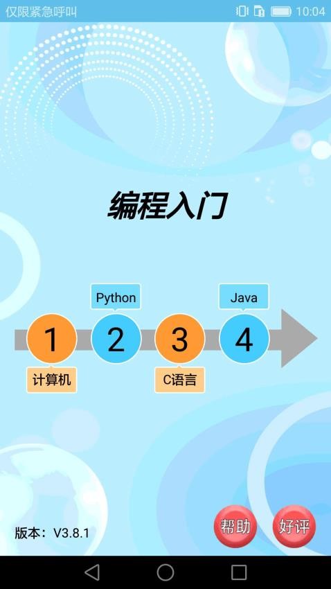编程入门APP