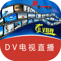 dv电视直播盒子v20240102安卓版