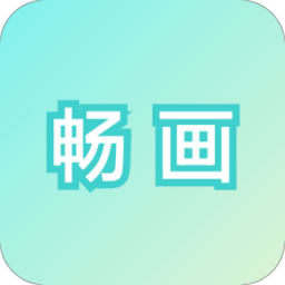 畅画app v1.0.0安卓版