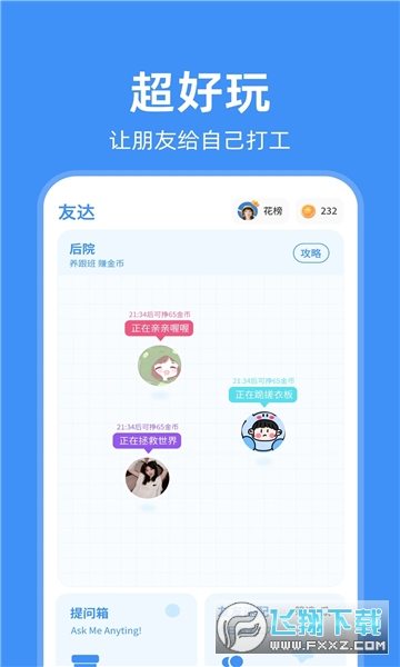 友达提问箱