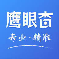 鹰眼查app官方版v1.3.4最新版