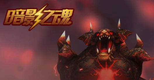 暗影之魂