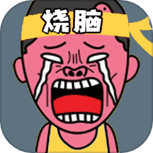 疯狂脑洞app v1.7