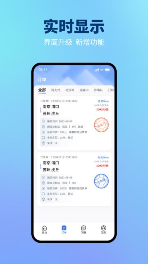 星通货主APP