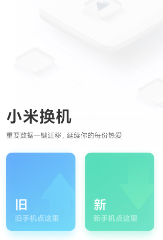 小米换机克隆APP