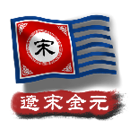 中华上下五千年2宋元辽金v1.0