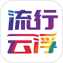 流行云浮官方版v5.9.2