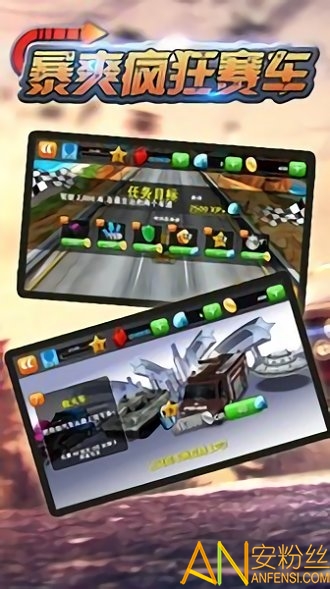 暴爽疯狂赛车