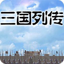 三国列传最新版v2.0.2安卓版