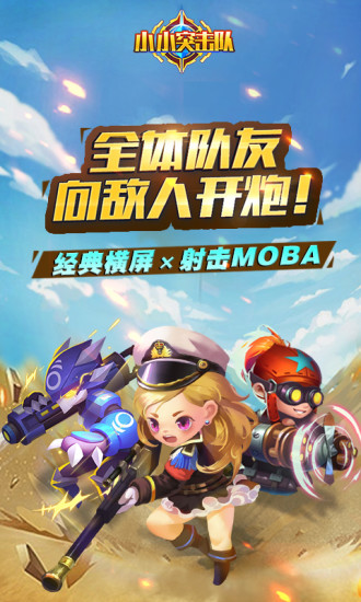 小小突击队游戏