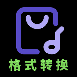 音频格式转换软件v2.0.0安卓手机版