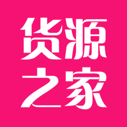 货源之家各类批发v1.7.0安卓版