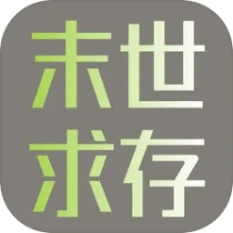 末世求存游戏v1.00.17安卓版