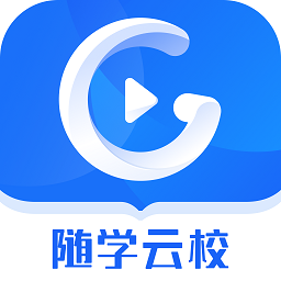 随学云校官方版v1.8.6安卓版