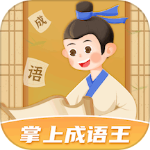 掌上成语王APPv1.0.1.2024.0205.1620