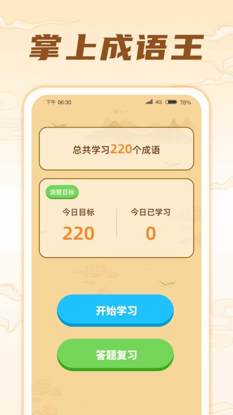掌上成语王APP