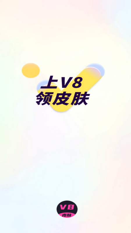 V8皮肤