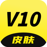 V10皮肤免费领取1.0.26官方安卓版