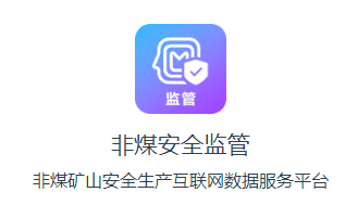 非煤安全监管app