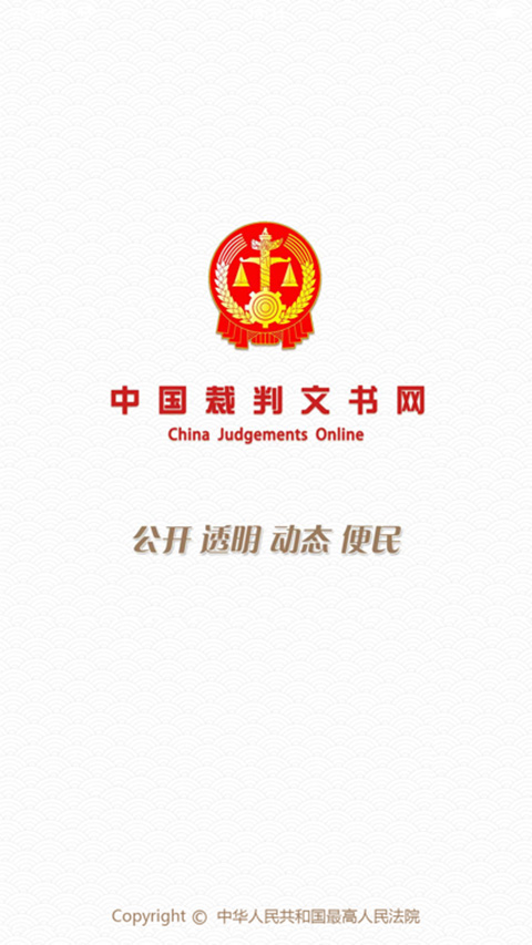 中国裁判文书网