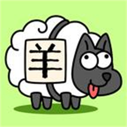 羊了个羊游戏正版v3.7.1.1安卓版
