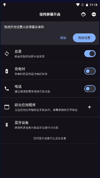 保持屏幕开启