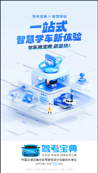 驾考宝典智慧驾校版下载安装最新2024