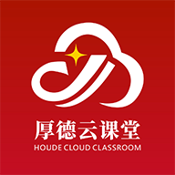 厚德云课堂app官方版v1.0.0安卓手机版