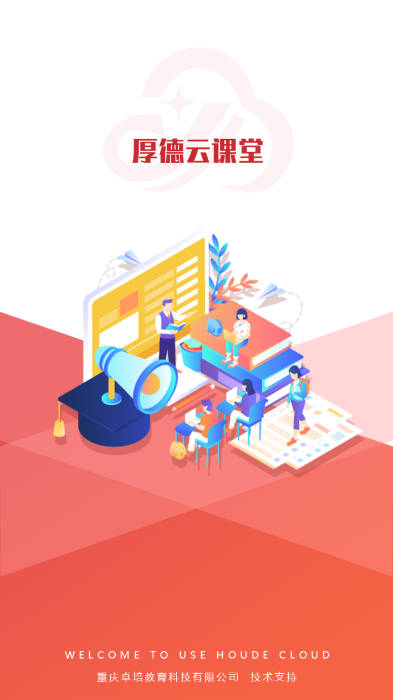 厚德云课堂app官方版