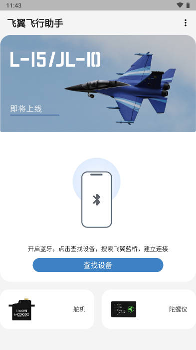 飞翼飞行助手app官方版