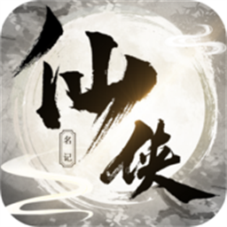 侠名记v8