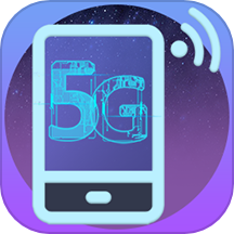 5G伴侣官方版v6.3.3