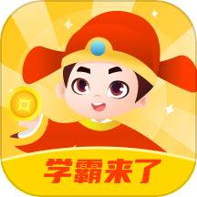 学霸来了免费版v1.0.2
