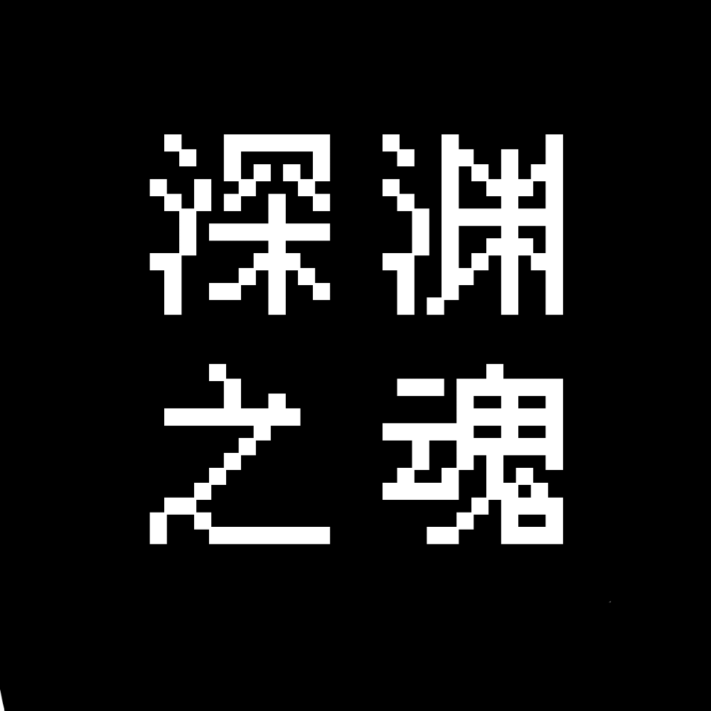 深渊之魂v1.3.2安卓版