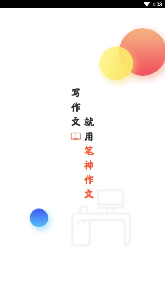 笔神作文
