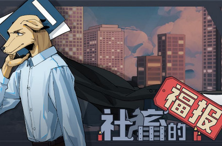 社畜的福报