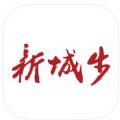 新城步App手机版2.2.0安卓正式版