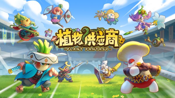 植物供应商手游