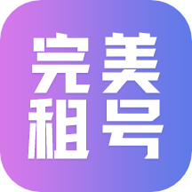 完美租号app v1.1.9最新版