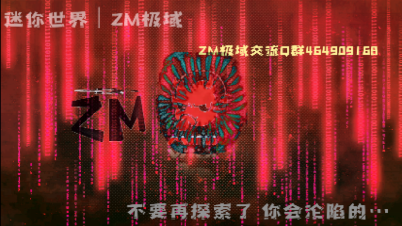 迷你世界恐怖版本ZM(ZM:Mini Dark net)