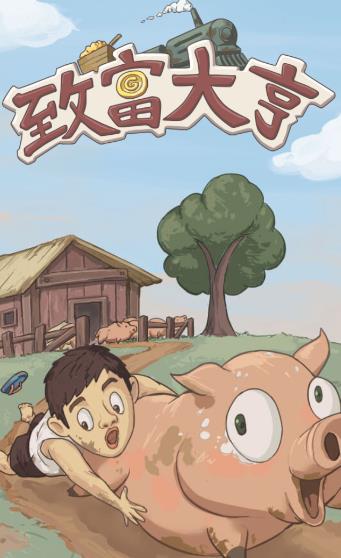致富大亨