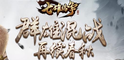 七雄纷争