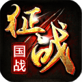 新征战手游官方版v2.6.66最新版