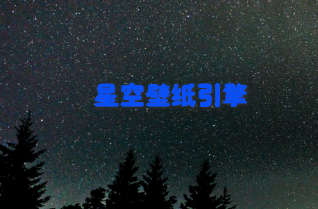 星空壁纸引擎