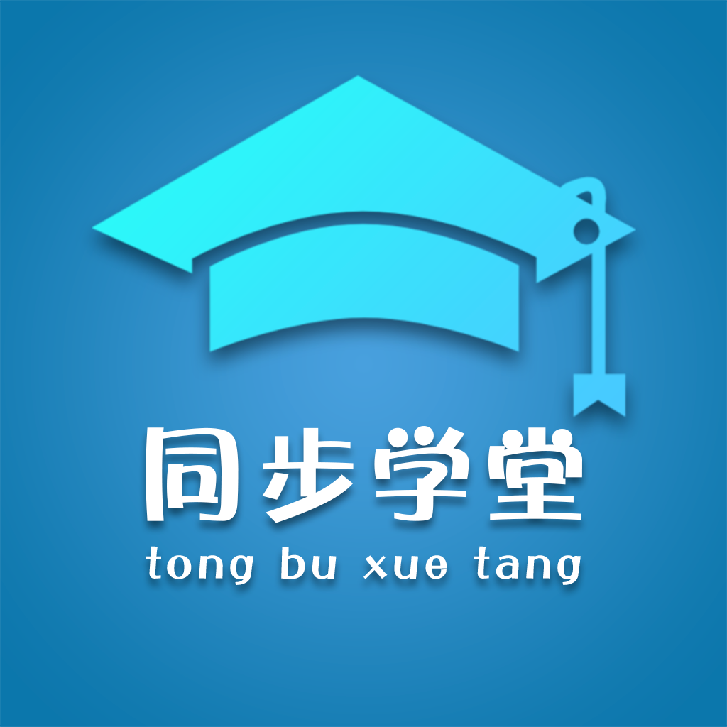 同步学堂tv版免费版7.0.5最新版